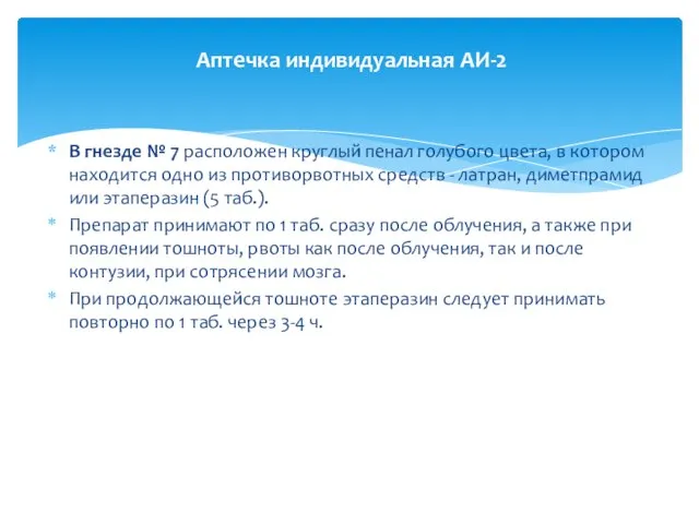 В гнезде № 7 расположен круглый пенал голубого цвета, в котором