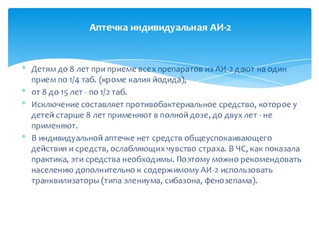 Детям до 8 лет при приеме всех препаратов из АИ-2 дают