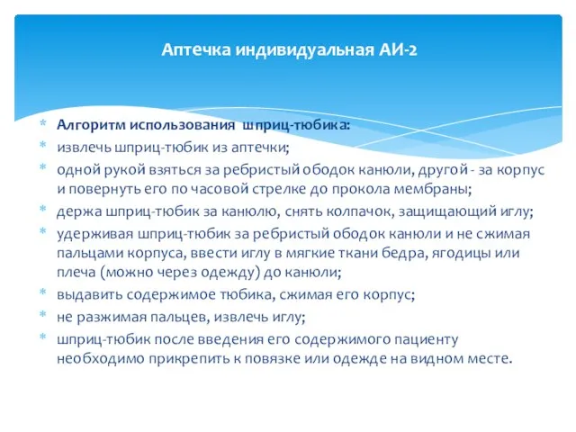 Алгоритм использования шприц-тюбика: извлечь шприц-тюбик из аптечки; одной рукой взяться за