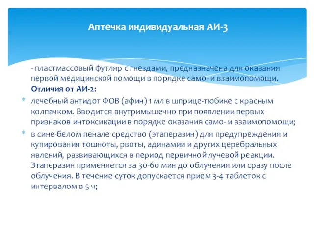 - пластмассовый футляр с гнездами, предназначена для оказания первой медицинской помощи