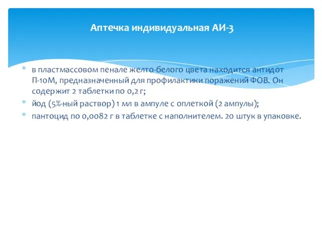 в пластмассовом пенале желто-белого цвета находится антидот П-10М, предназначенный для профилактики