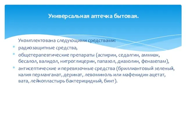 Укомплектована следующими средствами: радиозащитные средства, общетерапевтические препараты (аспирин, седалгин, аммиак, бесалол,