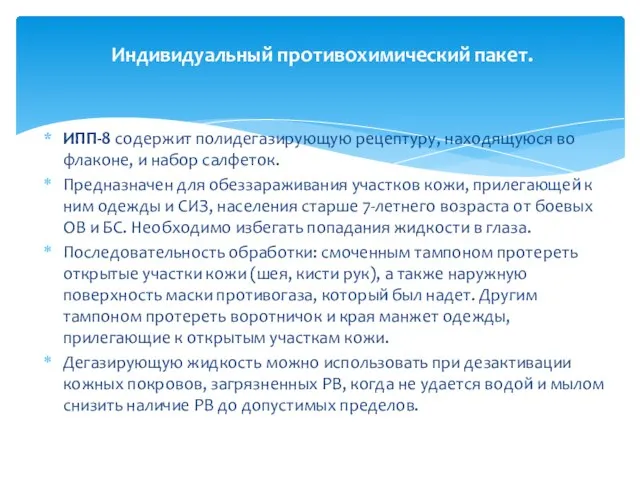 ИПП-8 содержит полидегазирующую рецептуру, находящуюся во флаконе, и набор салфеток. Предназначен