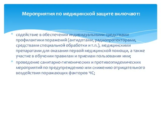 содействие в обеспечении индивидуальными средствами профилактики поражений (антидотами, радиопротекторами, средствами специальной