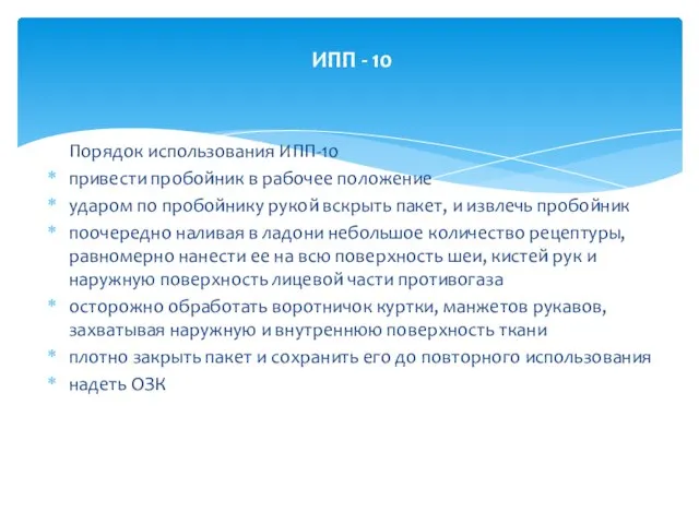 Порядок использования ИПП-10 привести пробойник в рабочее положение ударом по пробойнику