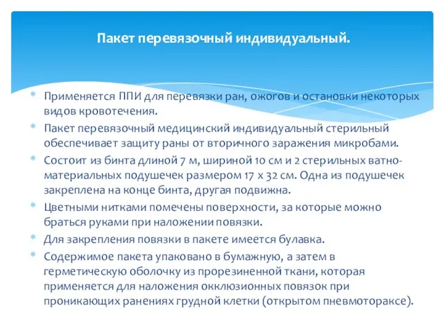 Применяется ППИ для перевязки ран, ожогов и остановки некоторых видов кровотечения.