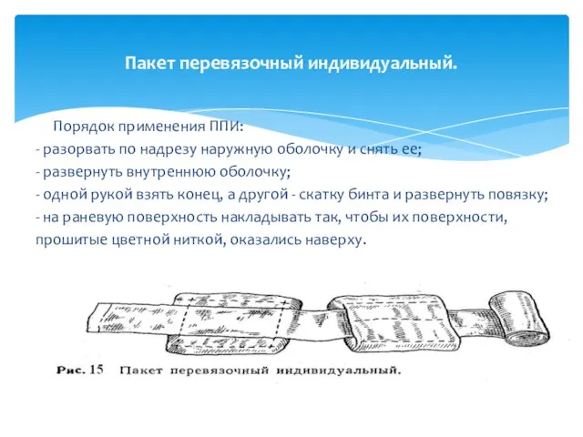 Пакет перевязочный индивидуальный. Порядок применения ППИ: - разорвать по надрезу наружную