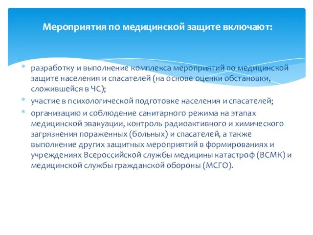 разработку и выполнение комплекса мероприятий по медицинской защите населения и спасателей