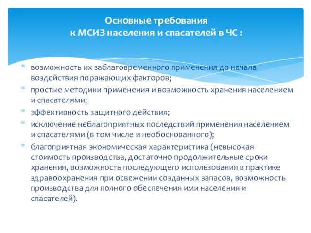 возможность их заблаговременного применения до начала воздействия поражающих факторов; простые методики