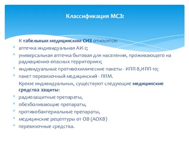 К табельным медицинским СИЗ относятся: аптечка индивидуальная АИ-2; универсальная аптечка бытовая