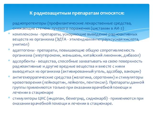 радиопротекторы (профилактические лекарственные средства, снижающие степень лучевого поражения (цистамин в АИ-2)