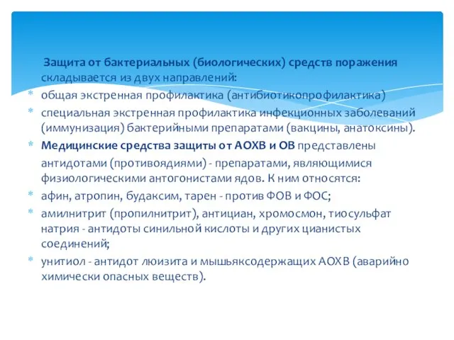 Защита от бактериальных (биологических) средств поражения складывается из двух направлений: общая