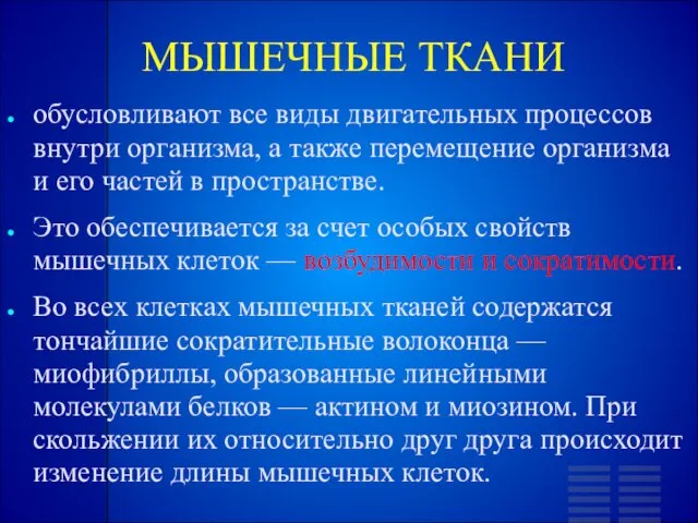 МЫШЕЧНЫЕ ТКАНИ обусловливают все виды двигательных процессов внутри организма, а также