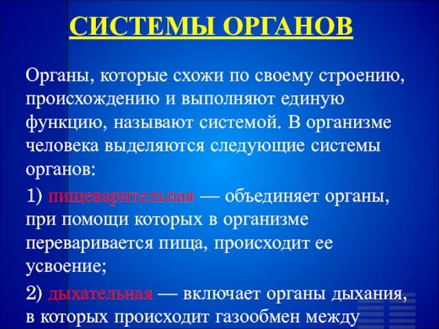 СИСТЕМЫ ОРГАНОВ Органы, которые схожи по своему строению, происхождению и выполняют