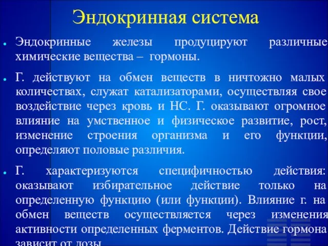 Эндокринная система Эндокринные железы продуцируют различные химические вещества – гормоны. Г.