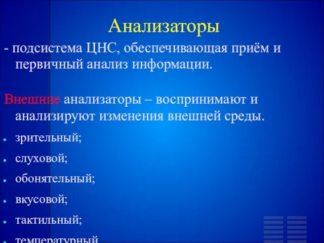 Анализаторы - подсистема ЦНС, обеспечивающая приём и первичный анализ информации. Внешние