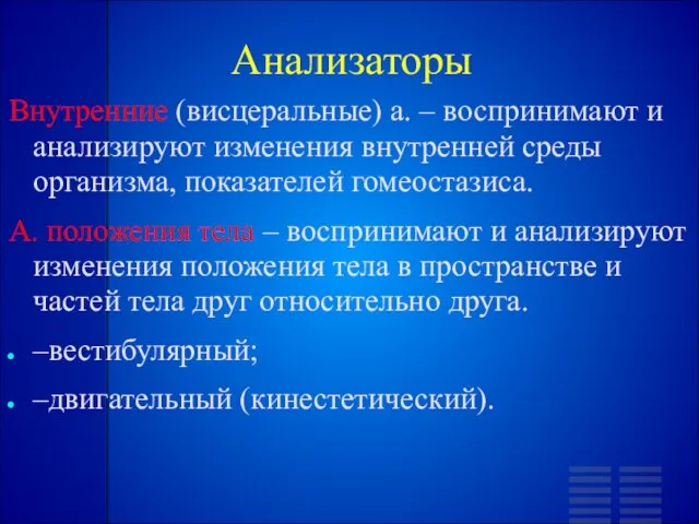 Анализаторы Внутренние (висцеральные) а. – воспринимают и анализируют изменения внутренней среды