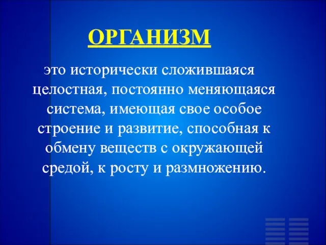 ОРГАНИЗМ это исторически сложившаяся целостная, постоянно меняющаяся система, имеющая свое особое