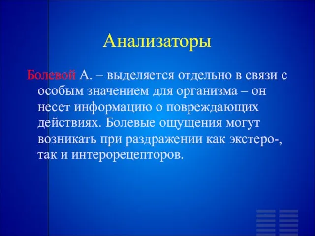 Анализаторы Болевой А. – выделяется отдельно в связи с особым значением