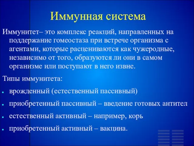 Иммунная система Иммунитет– это комплекс реакций, направленных на поддержание гомеостаза при