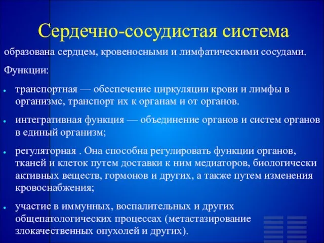 Сердечно-сосудистая система образована сердцем, кровеносными и лимфатическими сосудами. Функции: транспортная —