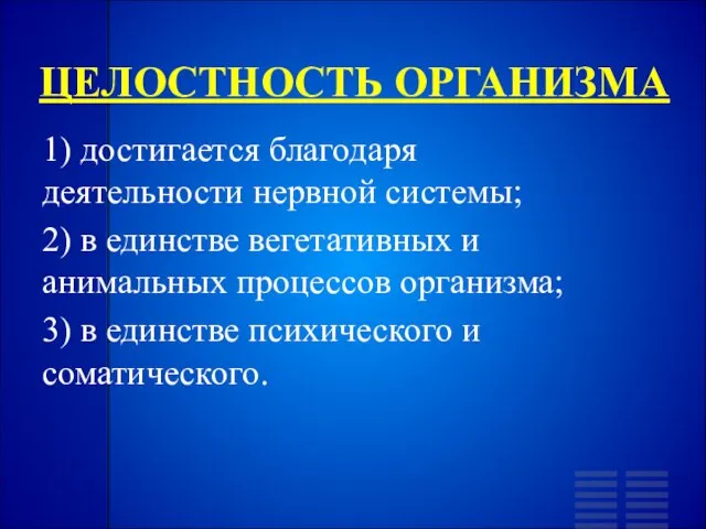 ЦЕЛОСТНОСТЬ ОРГАНИЗМА 1) достигается благодаря деятельности нервной системы; 2) в единстве