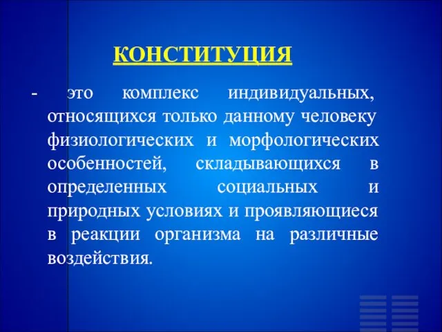 КОНСТИТУЦИЯ - это комплекс индивидуальных, относящихся только данному человеку физиологических и