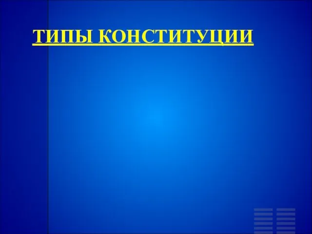 ТИПЫ КОНСТИТУЦИИ