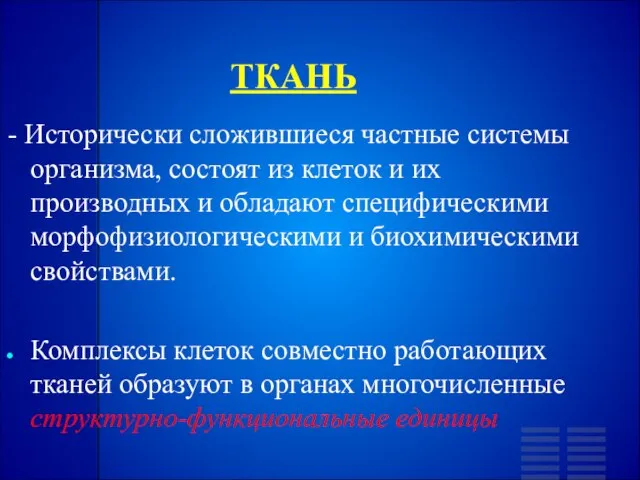 ТКАНЬ - Исторически сложившиеся частные системы организма, состоят из клеток и