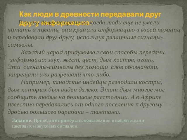 Как люди в древности передавали друг другу информацию? В очень далекие