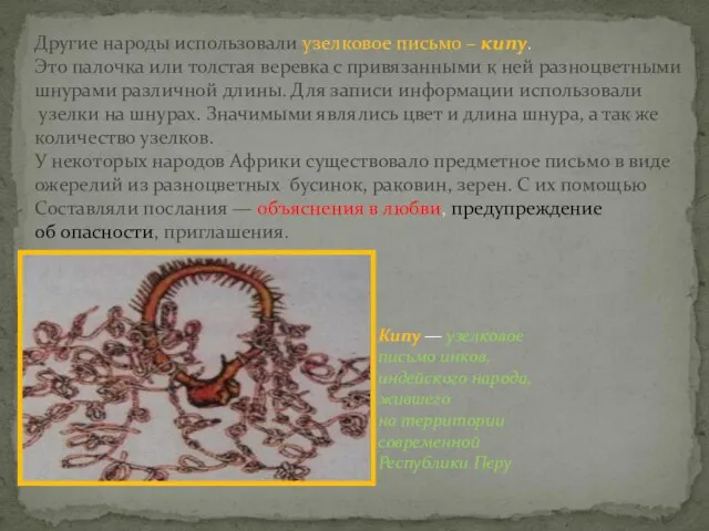 Другие народы использовали узелковое письмо – кипу. Это палочка или толстая