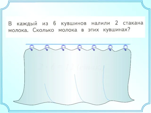 2 6 = 12 (стак.)