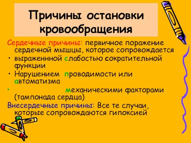 Причины остановки кровообращения Сердечные причины: первичное поражение сердечной мышцы, которое сопровождается