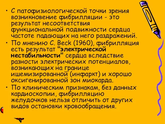 С патофизиологической точки зрения возникновение фибрилляции - это результат несоответствия функциональной