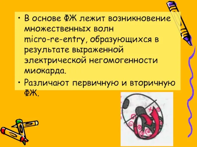 В основе ФЖ лежит возникновение множественных волн micro-re-entry, образующихся в результате