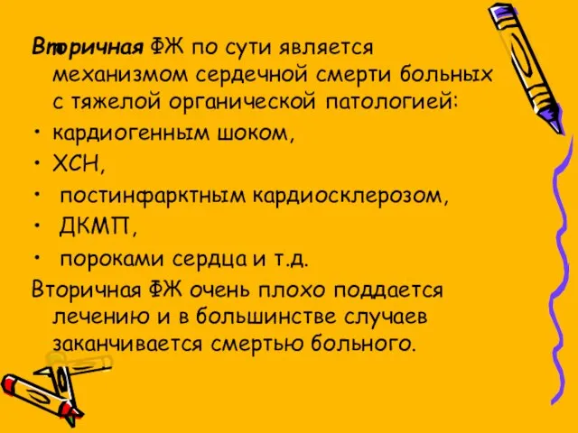 Вторичная ФЖ по сути является механизмом сердечной смерти больных с тяжелой