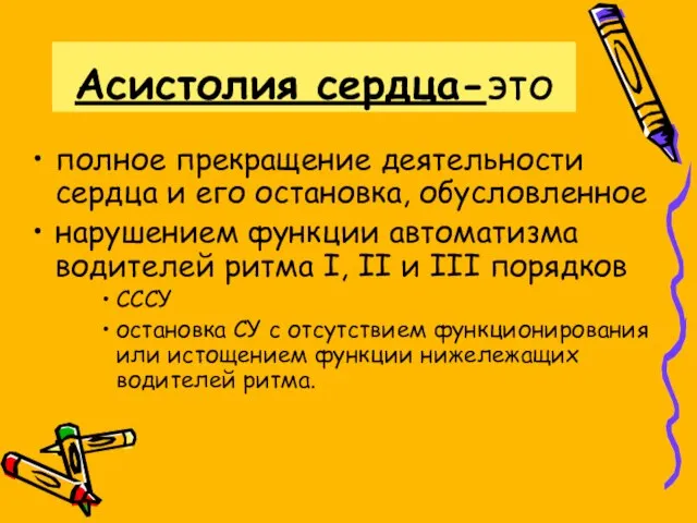 Асистолия сердца-это полное прекращение деятельности сердца и его остановка, обусловленное нарушением