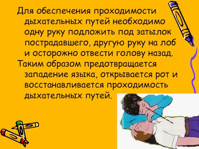 Для обеспечения проходимости дыхательных путей необходимо одну руку подложить под затылок