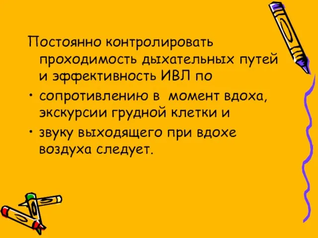 Постоянно контролировать проходимость дыхательных путей и эффективность ИВЛ по сопротивлению в