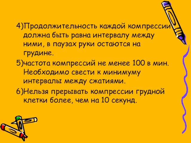 4)Продолжительность каждой компрессии должна быть равна интервалу между ними, в паузах