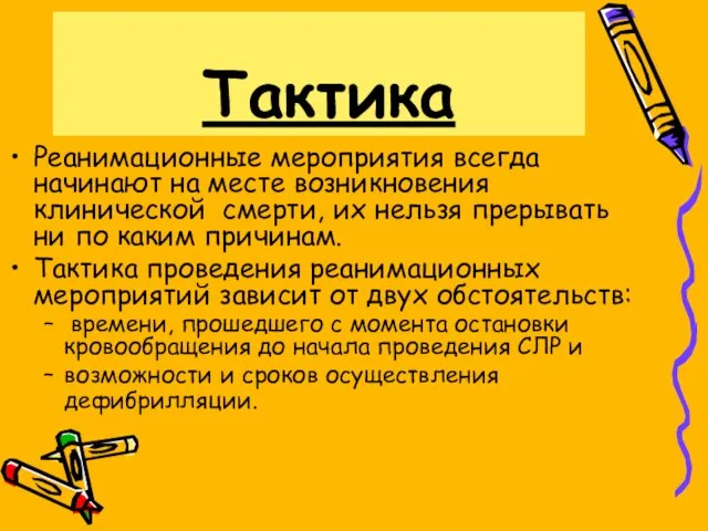 Тактика Реанимационные мероприятия всегда начинают на месте возникновения клинической смерти, их