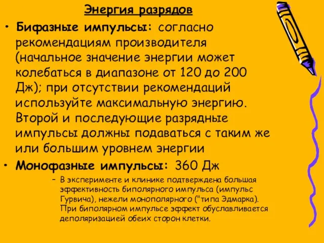 Энергия разрядов • Бифазные импульсы: согласно рекомендациям производителя (начальное значение энергии