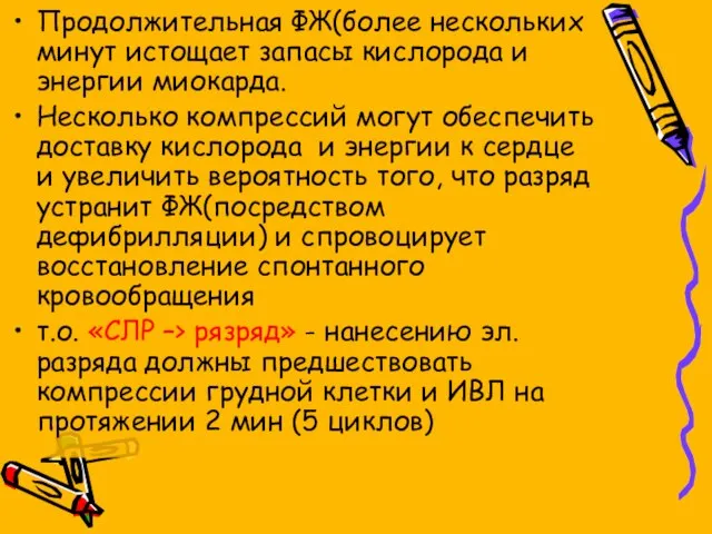 Продолжительная ФЖ(более нескольких минут истощает запасы кислорода и энергии миокарда. Несколько