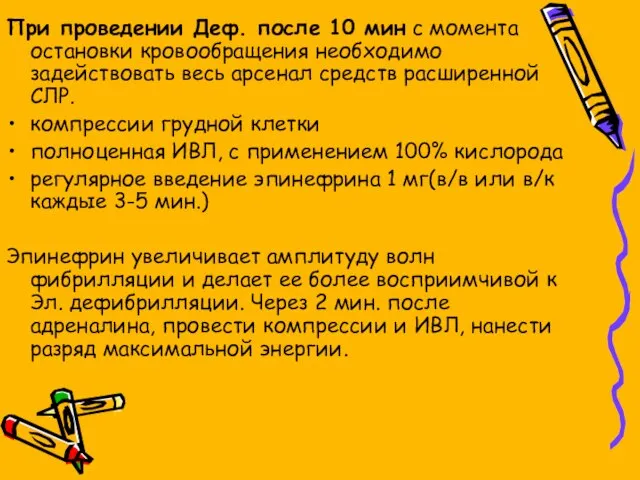 При проведении Деф. после 10 мин с момента остановки кровообращения необходимо