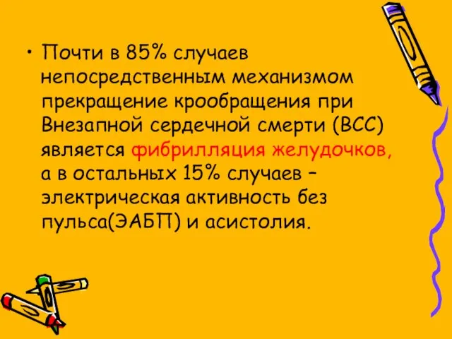 Почти в 85% случаев непосредственным механизмом прекращение крообращения при Внезапной сердечной