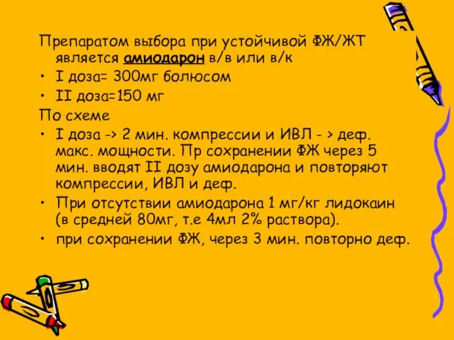 Препаратом выбора при устойчивой ФЖ/ЖТ является амиодарон в/в или в/к I