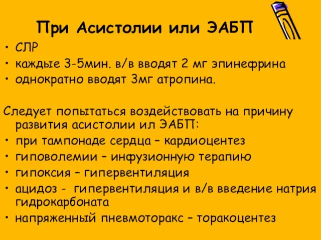 При Асистолии или ЭАБП СЛР каждые 3-5мин. в/в вводят 2 мг