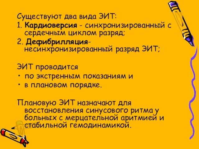 Существуют два вида ЭИТ: 1. Кардиоверсия - синхронизированный с сердечным циклом