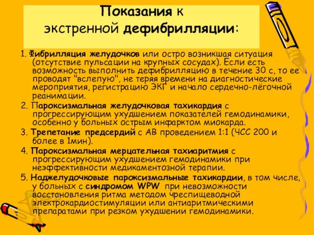 Показания к экстренной дефибрилляции: 1. Фибрилляция желудочков или остро возникшая ситуация