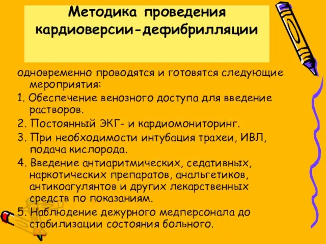 Методика проведения кардиоверсии-дефибрилляции одновременно проводятся и готовятся следующие мероприятия: 1. Обеспечение